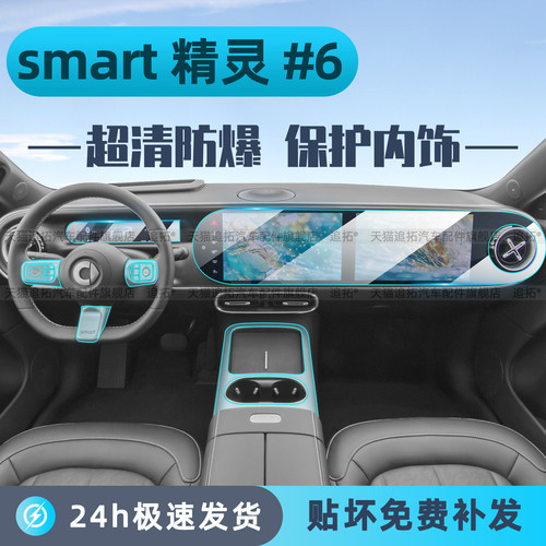 适用Smart精灵#6号内饰保护方向盘贴膜中控显示屏幕钢化膜改装件