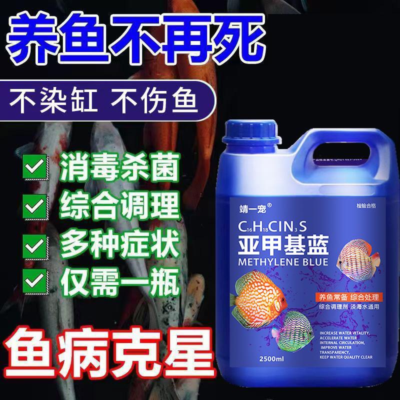 亚甲基蓝鱼缸水族专用净水水质清澈剂观赏鱼亚甲基蓝鱼池用锦鲤