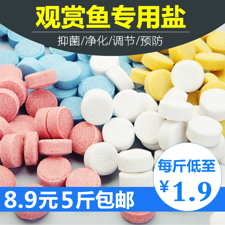 观赏鱼净水养鱼用矿物盐片