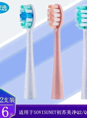 家家选电动牙刷头适用于SOVISUNET初苏美净Q2/Q2plus成人硬毛软毛