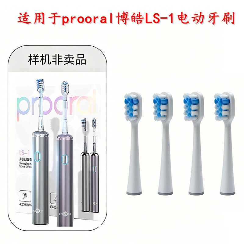 家家选电动牙刷头适配于prooral博皓LS-1金属轴扫振成人声波代替