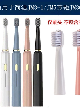 家家选电动牙刷头适配于简洁JM3-1/JM5芳驰JM303代替款塑料轴软毛