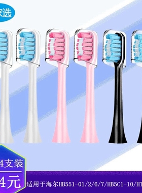 电动牙刷头适用Haier海尔HB551-01/2/6/7/HB5C1-10/HTD2-5133替换