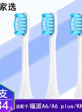 家家选电动牙刷头适用福派A6/A6plus成人声波软毛替换头KKC通用