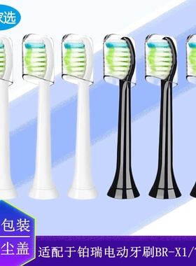 家家选电动牙刷头适配Boorui铂瑞BR-X1/X6/TB012替换软毛美白清洁