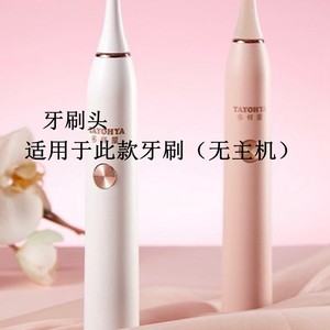 家家选电动牙刷头适配于TAYOHYA多样屋T1替换成人声波代替清洁型