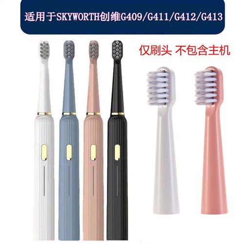 家家选电动牙刷头适配于SKYWORTH创维G411/G409/G412/G413塑料轴