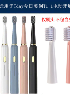 家家选电动牙刷头适配于Tday今日美创T1成人代替款塑料轴软毛替换