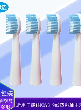 家家选电动牙刷头适配于康佳KDYS-902替换款塑料轴声波成人代替款