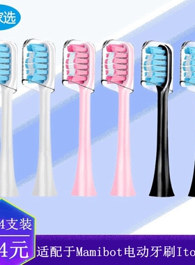 家家选电动牙刷头适用Mamibot成人Itoot100声波替换硬毛软毛清洁
