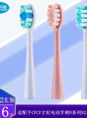家家选电动牙刷头适用于CFCF才妃N2/N3/N5成人替换硬毛软毛N系列