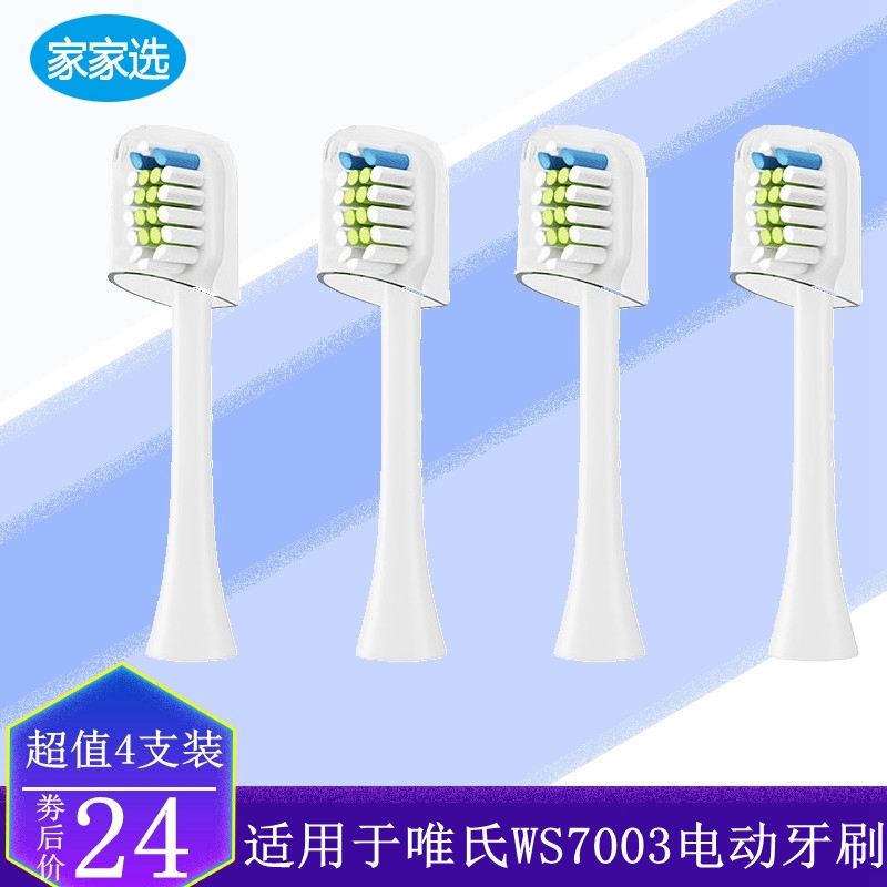 家家选电动牙刷头适用于唯氏WS7003成人粉白黑硬毛软毛美白清洁型
