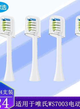 家家选电动牙刷头适用于唯氏WS7003成人粉白黑硬毛软毛美白清洁型