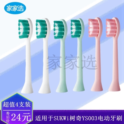 家家选电动牙刷头适配于SUKWi树奇YS003声波清洁型替换成人代替款