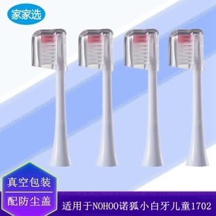 家家选电动牙刷头适配NOHOO诺狐小白牙儿童1702声波学生软毛替换