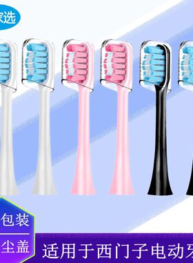 适用西门子电动牙刷头C00/C01/C02/C03替换声波通用软毛成人美白