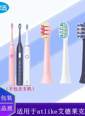 家家选电动牙刷头适配于atlike艾德莱克Y3Y5成人替换款声波代替款