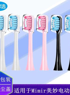 适配于Mimir美妙电动牙刷头2020成人替换dd-2怡雪ushine声波软毛