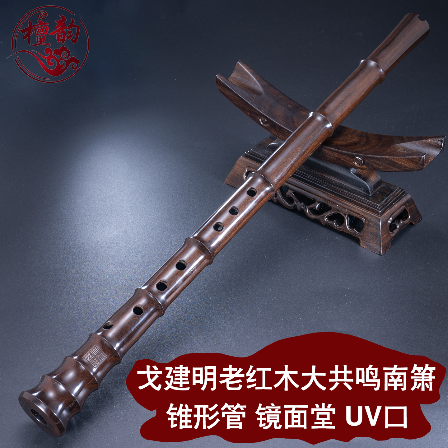 老红木南箫大头八孔GF通口戈建明专业演奏高级红木箫无尾南箫乐器