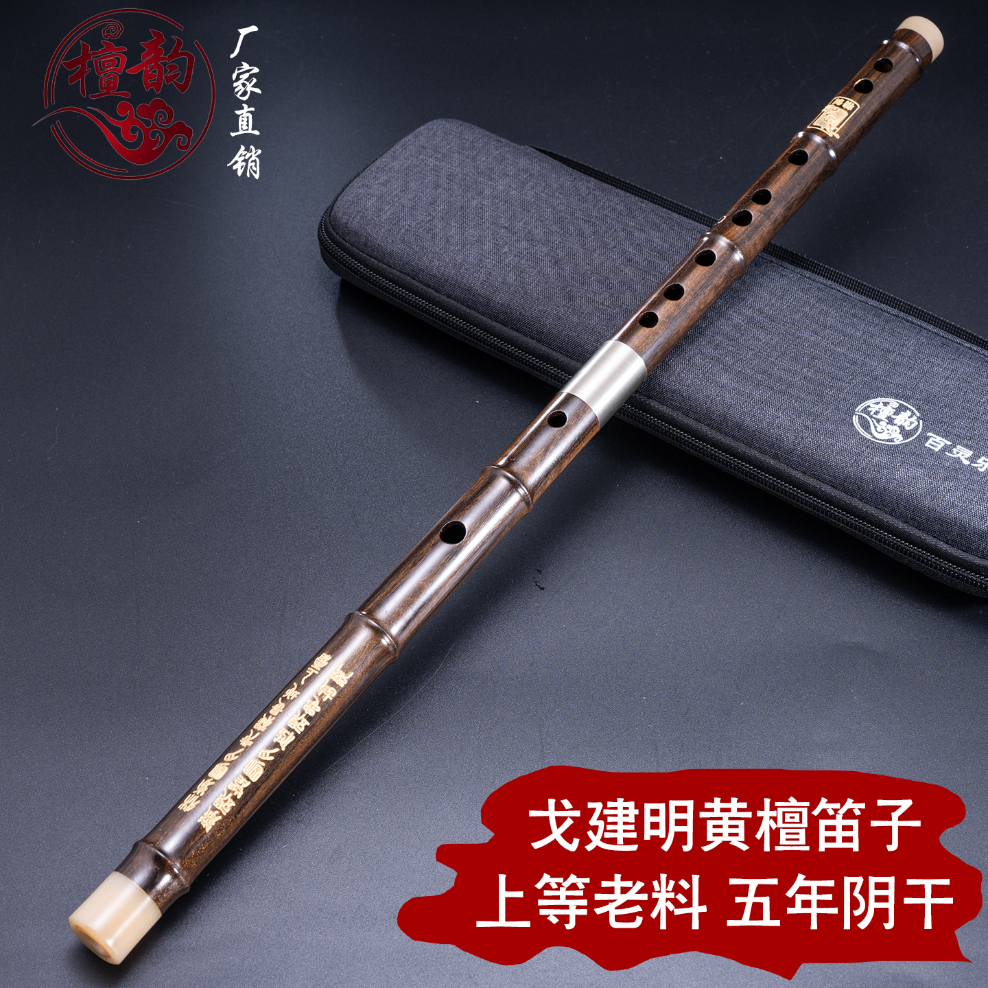 檀韵戈建明精制笛子演奏考级练习