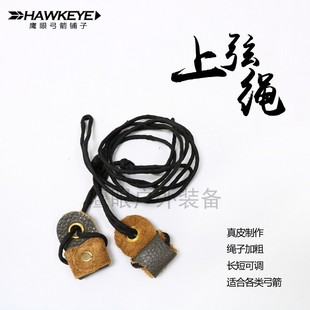 弓箭上弦绳反曲弓直拉美猎弓专用上弓绳弓弦辅助绳牛皮头套