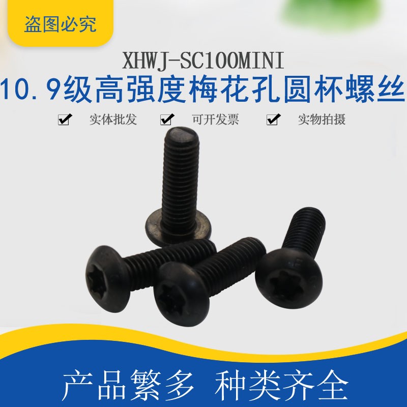 M3M4M5M6M810发黑10.9级半圆头梅花孔螺钉梅花孔圆杯螺丝