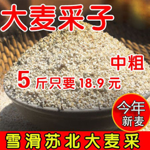 苏北大粗采子苏北盐城特产大麦彩子农家大麦渣煮粥粗纤维5斤