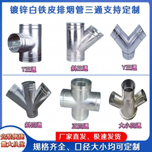 镀锌白铁皮风管配件一分二T型Y型三通分流器通风排烟管支持定制