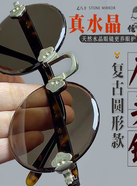 天然水晶眼镜石头镜片复古圆老梁子老年人老石头眼镜真品护目养眼