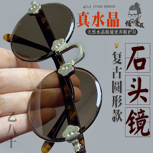 天然水晶眼镜石头镜片复古圆老梁子老年人老石头眼镜真品护目养眼