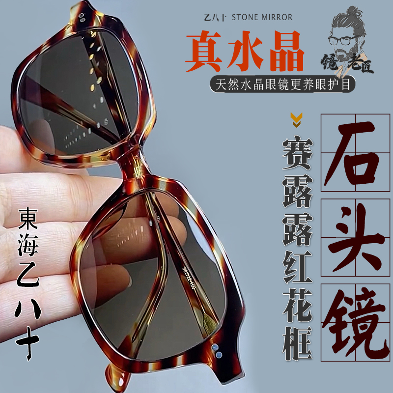 天然水晶眼镜石头镜水晶太阳镜男女墨镜板材框高清养眼护目防辐射