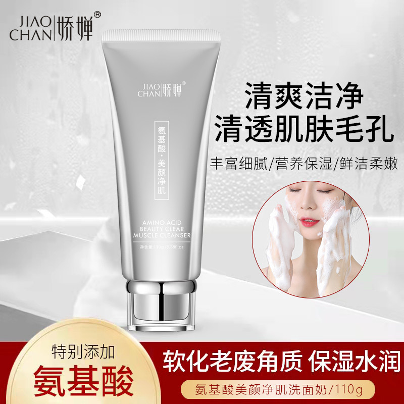 JIAOCHAN娇婵氨基酸美颜净肌洗面奶去除角质清爽清洁补水保湿净肌