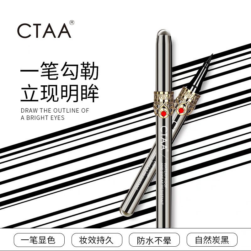 CTAA丝滑纤细眼线液笔超耐久眼线液笔防水不晕妆显色新手初学者