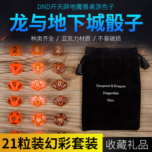 dnd龙与地下城骰子色子筛子甩子【21粒装幻彩套装】收藏珍品礼品
