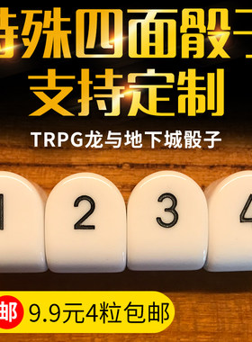 特殊4面骰子很好用四面投子包邮