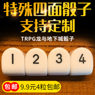特殊4面骰子很好用四面投子包邮