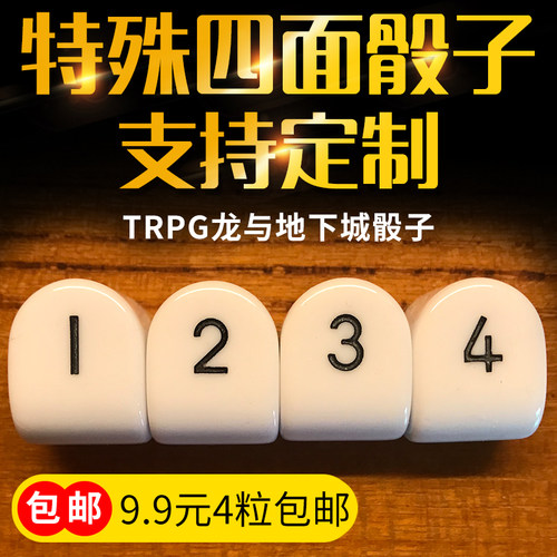 特殊4面骰子很好用四面投子包邮