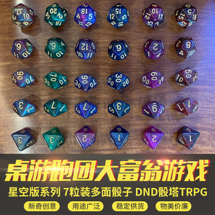7粒装多面骰子星空版系列[七件套]DND骰塔TRPG桌游跑团大富翁游戏
