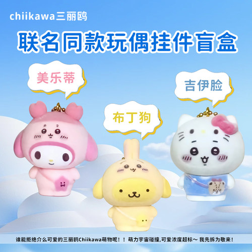 正版三丽鸥Chiikawa联名植绒挂件盲盒现货秒发