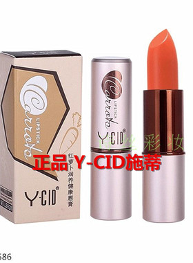 正品Y-CID施蒂红萝卜润养健康唇膏 红萝卜素小麦维生素E 保湿滋养