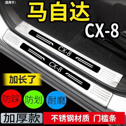马自达CX-8-专用 加厚不锈钢 保护爱车