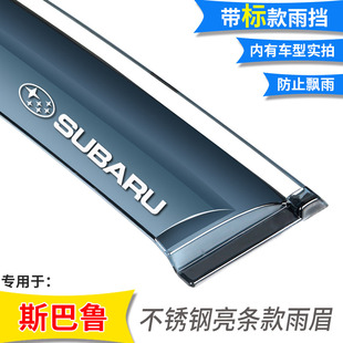 晴雨挡斯巴鲁XV新森林人傲虎改装 专用车窗雨眉晴雨挡遮雨板防雨片