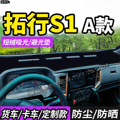适配东风拓行S1货车用品S3避光垫