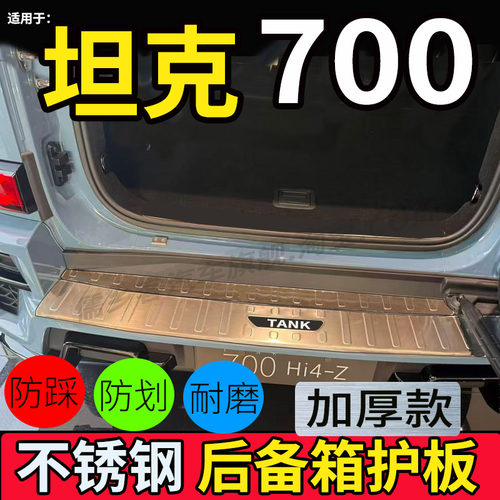 26坦克T700HI4-Z后护板后防撞条