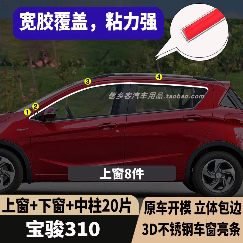 宝骏310不锈钢车窗饰条专用