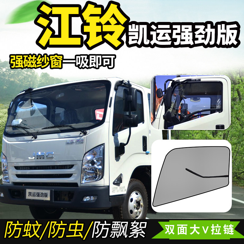 江铃凯运凯威凯锐800重载金刚货车纱窗轻卡装车窗防蚊虫纱网蚊帐