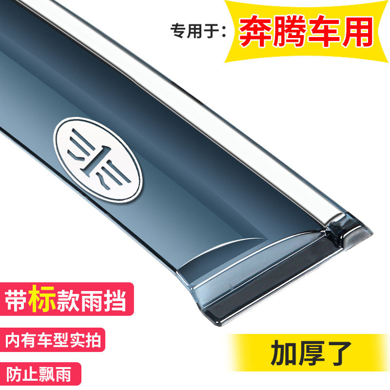 奔腾T55/99/T77/T33/X40/X80雨挡