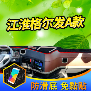 a5w a5xA6L驾驶中控台避光垫 k5l 适用于江淮格尔发A5L货车K5W