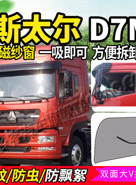 适配重汽斯太尔D7M商用货车驾驶室车门防蚊虫纱窗网防蝇纱网蚊帐