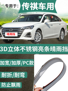 专用于广汽传祺GA6 GA4plus汽车车窗雨眉晴雨挡防雨片搭遮板 GA5